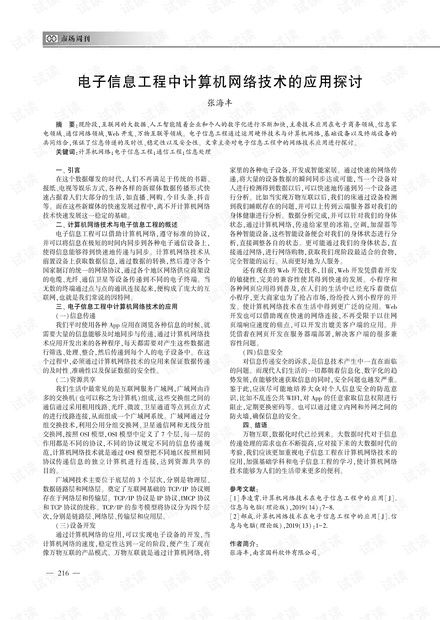電子信息工程中計算機網絡技術的應用探討